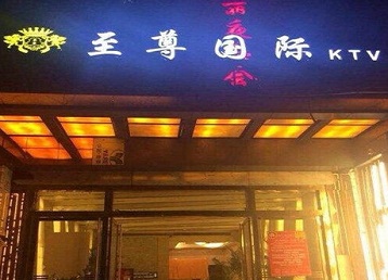 互助哪个KTV少爷男模妹子服务好-至尊国际KTV消费价格服务点评