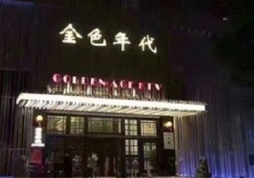 互助KTV陪唱男公关哪家最便宜-金色年代KTV便宜消费点评